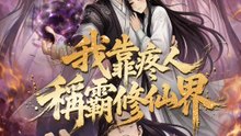 我靠疼人稱霸修仙界 | 完整劇集 | Short Drama 繁體中文