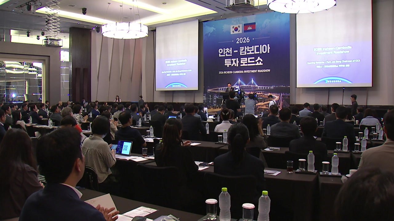 [인천] 인천상의, 인천 기업 캄보디아 진출 확대 '로드쇼' 개최 / YTN