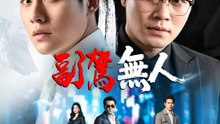 副駕無人 | 完整劇集 | Short Drama 繁體中文
