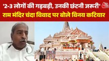 'ये चंपत राय की जिम्मेदारी थी', राम मंदिर चढ़ावा मामले पर विनय कटियार का वार