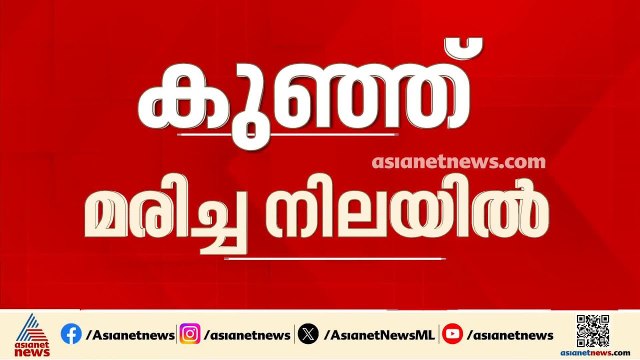 കോഴിക്കോട് 26 ദിവസം പ്രായമുളള കുഞ്ഞ് മരിച്ച നിലയിൽ | Kozhikode