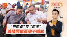 【百格大事纪】与翁哈菲兹“碰头” 陆兆福：州选提名日后不办官方活动｜16.6.2026