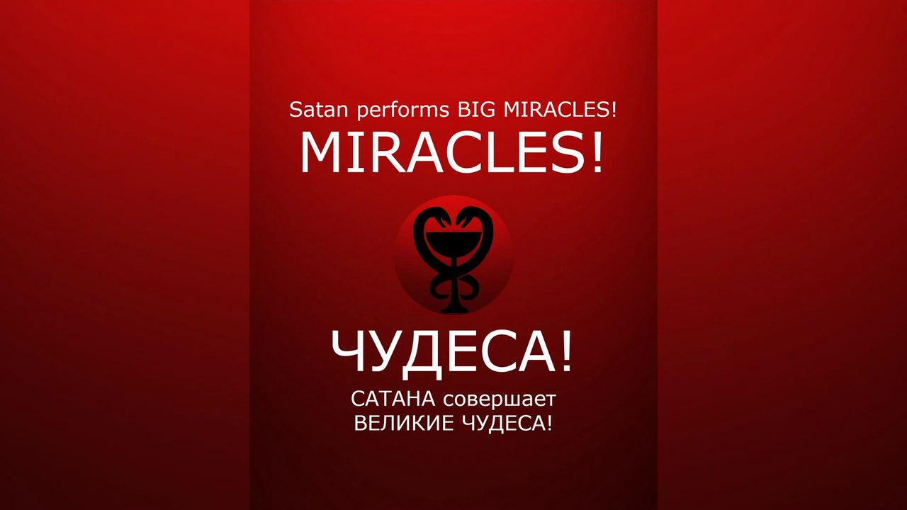 Satan performs BIG MIRACLES! / САТАНА совершает ВЕЛИКИЕ ЧУДЕСА! #satan #САТАНА #satanism #lucifer