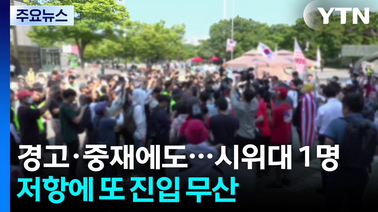 경고·중재에도...시위대 1명 저항에 또 진입 무산 / YTN