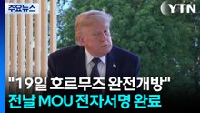 트럼프 "19일 호르무즈 완전 개방"...양해각서 전자서명 마쳐 / YTN