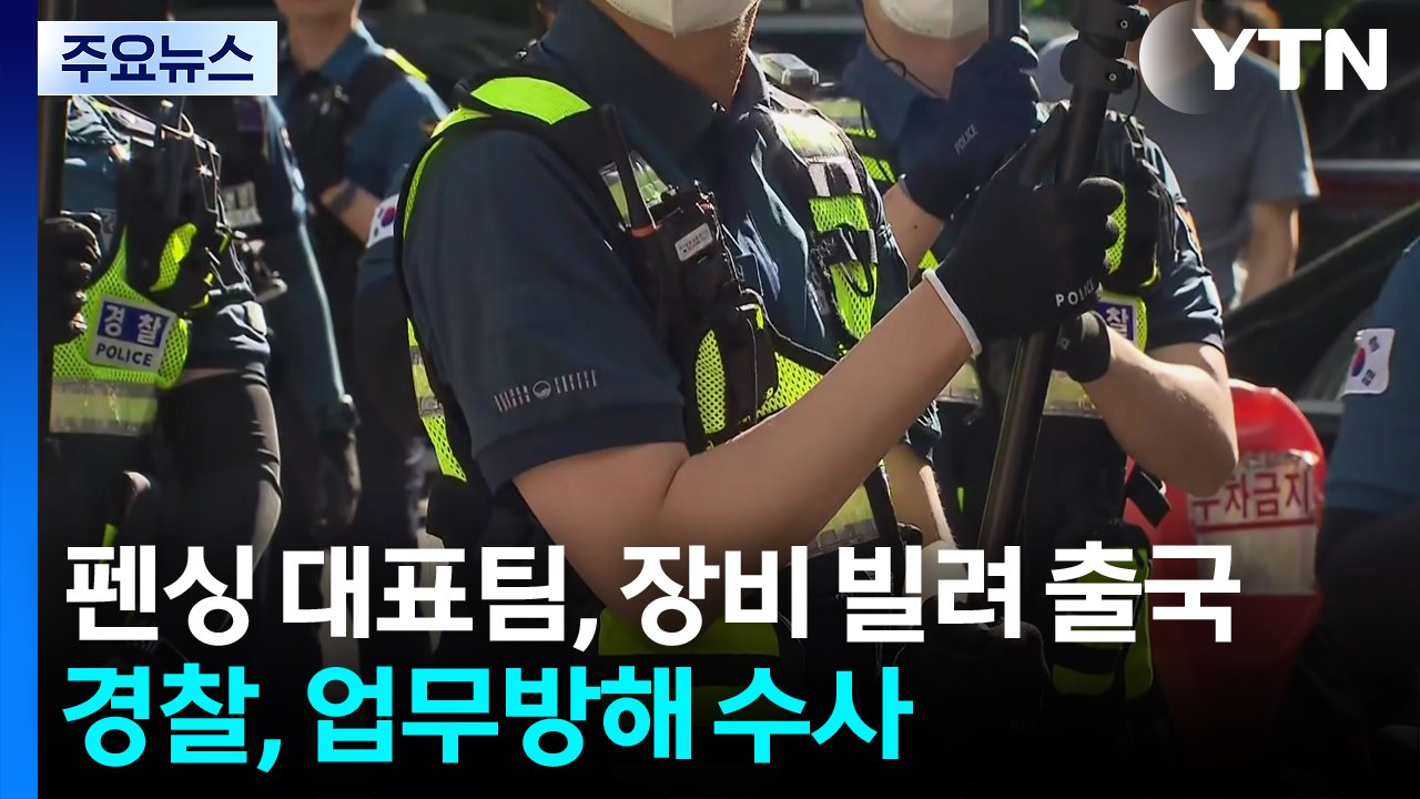 펜싱 대표팀, 장비 빌려 출국...경찰, 업무방해 수사 / YTN