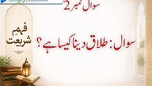 How is Divorce Viewed in Islam?طلاق دینا کیسا ہے؟