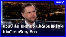 แวนซ์ ลั่น อิหร่านจะไม่ได้เงินสหรัฐฯไปแม้แต่เหรียญเดียว | เข้มข่าวค่ำ | 16 มิ.ย. 69