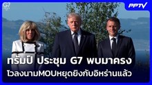 ทรัมป์ ประชุมG7พบมาครง โวลงนามMOUหยุดยิงกับอิหร่านแล้ว | เข้มข่าวค่ำ | 16 มิ.ย. 69