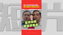 前几天还在隔空交锋，今天就并肩同台？陆兆福、翁哈菲兹上演古来“铁道外交”