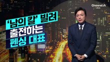 [김종석의 리포트]‘남의 칼’ 빌려 출전하는 펜싱 국가대표들