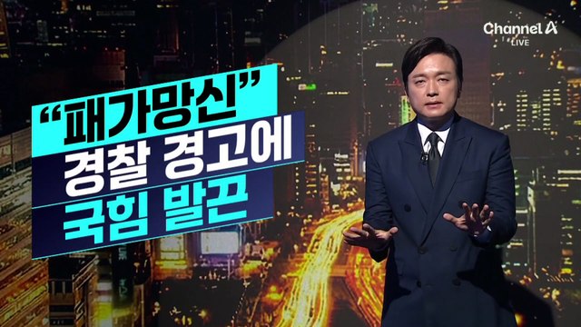 [김종석의 리포트]“패가망신” 경찰 경고에 국민의힘 발끈
