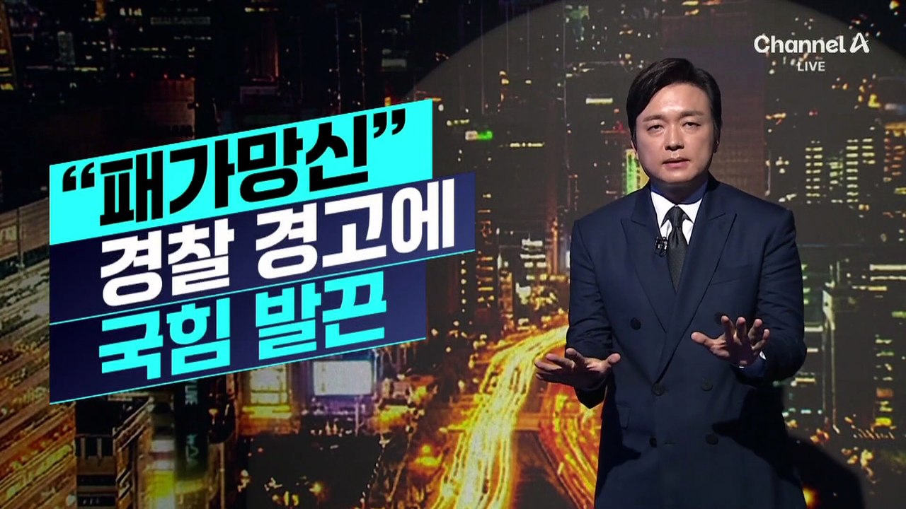 [김종석의 리포트]“패가망신” 경찰 경고에 국민의힘 발끈