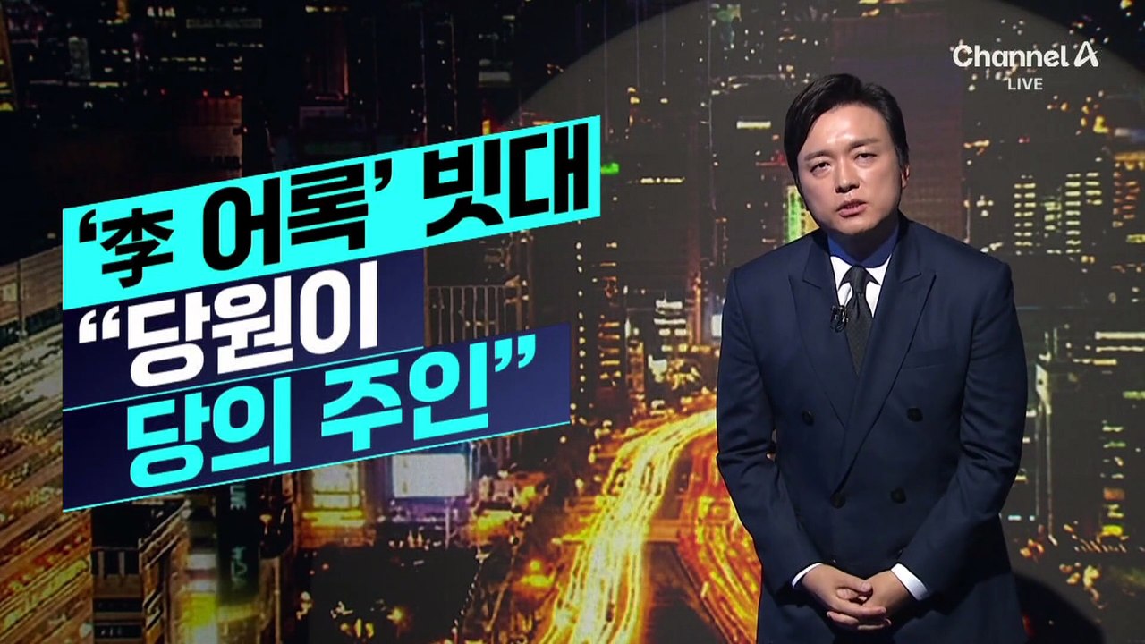 [김종석의 리포트]정청래 ‘李 어록’ 빗대 “당원이 당의 주인”