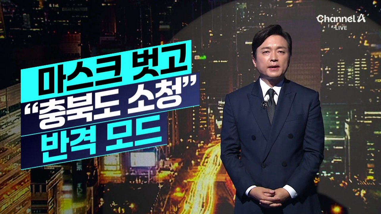 [김종석의 리포트]장동혁, 마스크 벗고 “충북도 소청” 반격 모드