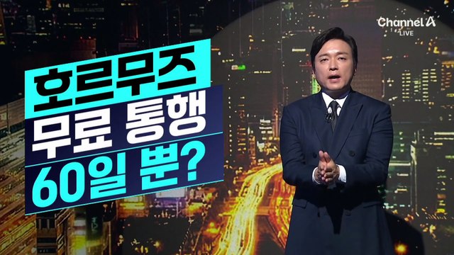 [김종석의 리포트]호르무즈 무료 통행 보장 ‘60일’ 뿐?