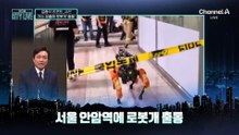 [김종석의 리포트]안암역 가스 유출 로봇개 ‘출동’