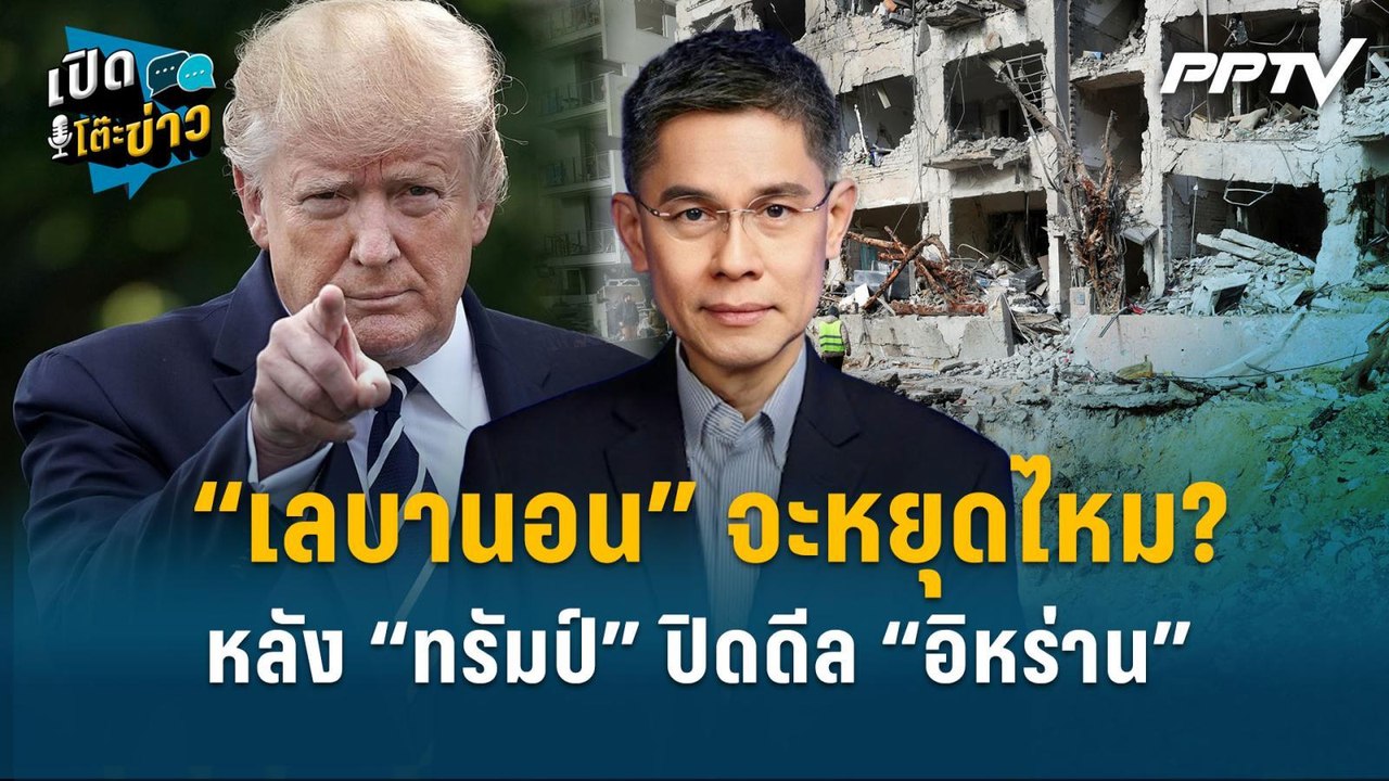 Highlight |  “เลบานอน” จะหยุดไหม? หลัง “ทรัมป์” ปิดดีล “อิหร่าน”   | เปิดโต๊ะข่าว