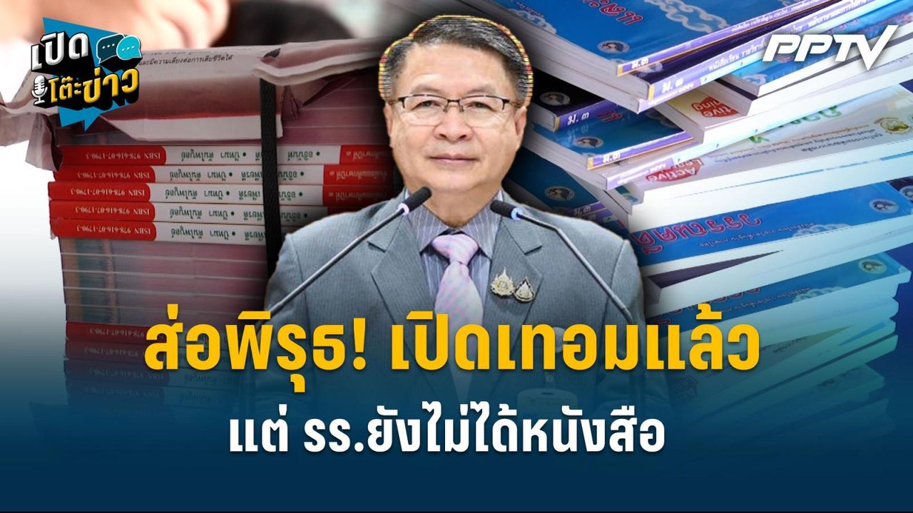 Highlight | ส่อพิรุธ! เปิดเทอมแล้ว แต่ รร.ยังไม...