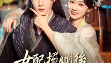 女配擺爛後，帝王真香了 | 完整劇集 | Short Drama 繁體中文