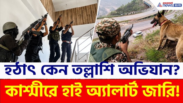 বাড়ি-জঙ্গলে তল্লাশি, ফের পহেলগাঁওতে হাই অ্যালার্ট! সর্বোচ্চ সতর্কতা কেন?