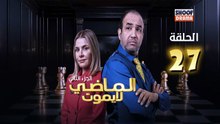 Al Madi La Yamout S2 Ep - HD مسلسل الماضي لا يموت الموسم الثاني - الحلقة 27