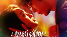 契約到期，但被睡服了 | 完整劇集 | Short Drama 繁體中文