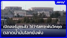 เปิดฮอร์มุซแล้ว ใช่ว่าโลกจะพ้นวิกฤต ตลาดน้ำมันโลกยังพัง | เข้มข่าวค่ำ | 16 มิ.ย. 69