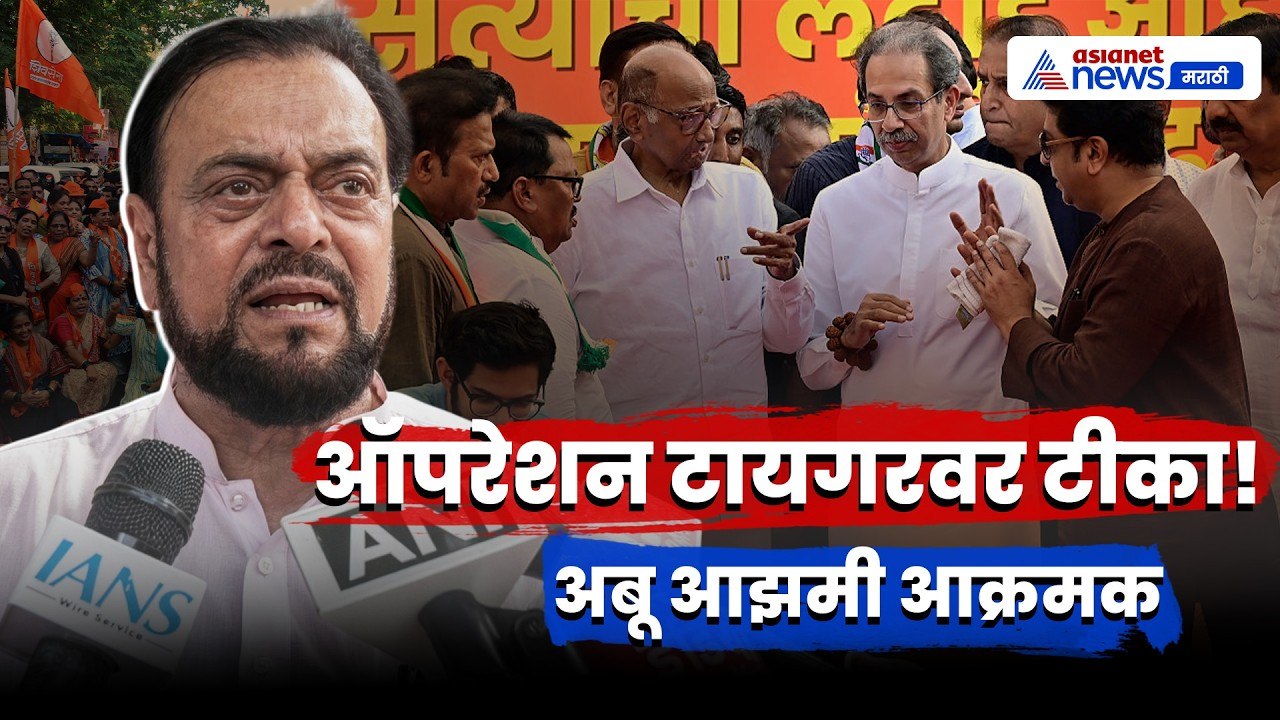 अबू आझमी यांचा ऑपरेशन टायगरवर हल्लाबोल | OperationTiger | AbuAzmi | Shiv Sena UBT
