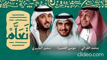 نشيد تعلم - سمير البشيري و محمد الغزالي و موسى العميرة (بدون موسيقى)