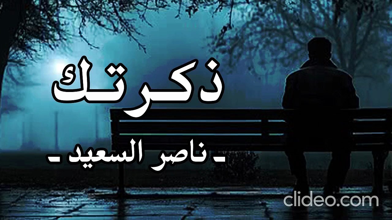 موال .. ذكرتك يا غلا هالكون (بدون موسيقى) ناصر السعيد