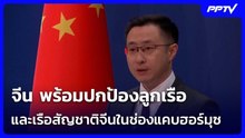 จีน พร้อมปกป้องลูกเรือและเรือสัญชาติจีนในช่องแคบฮอร์มุซ | เข้มข่าวค่ำ | 16 มิ.ย. 69