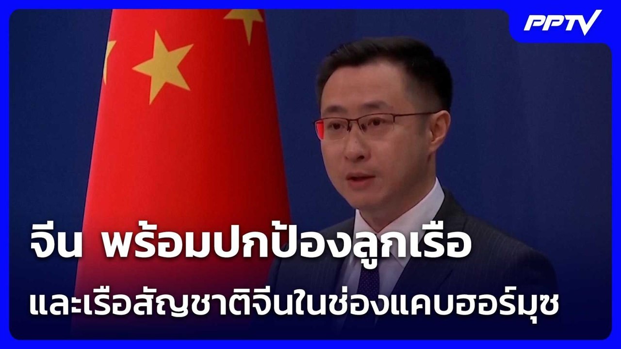 จีน พร้อมปกป้องลูกเรือและเรือสัญชาติจีนในช่องแคบฮอร์มุซ | เข้มข่าวค่ำ | 16 มิ.ย. 69
