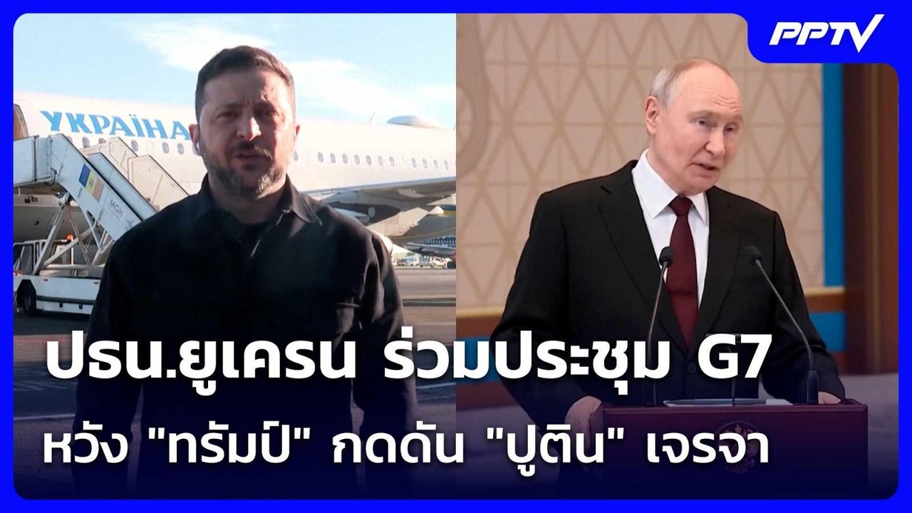 ปธน.ยูเครน ร่วมประชุม G7 หวัง "ทรัมป์" กดดัน "ป...