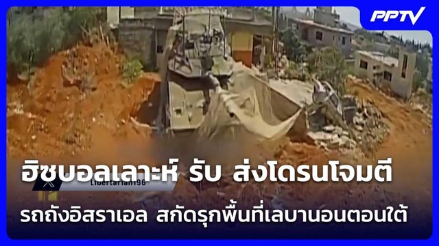ฮิซบอลเลาะห์ รับ ส่งโดรนโจมตีรถถังอิสราเอล สกัดรุกพื้นที่เลบานอนตอนใต้ | เข้มข่าวค่ำ | 16 มิ.ย. 69