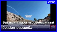 อิสราเอล สกัดวุ่น จรวดฮิซบอลเลาะห์ ยิงถล่มทางตอนเหนือ | เข้มข่าวค่ำ | 16 มิ.ย. 69
