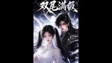 双尾满级（15集）动漫