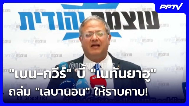 เบน-กวีร์ บี้ เนทันยาฮู ถล่ม เลบานอน ให้ราบคาบ! | เข้มข่าวค่ำ | 16 มิ.ย. 69