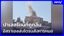 ปาเลสไตน์ที่ถูกลืม อิสราเอลส่งโดรนสังหารหมอ | เข้มข่าวค่ำ | 16 มิ.ย. 69