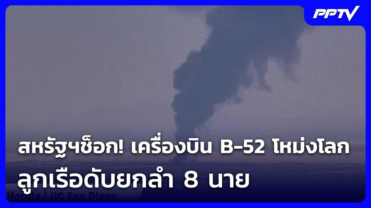 สหรัฐฯช็อก! เครื่องบิน B-52 โหม่งโลก ลูกเรือดับยกลำ 8 นาย | เข้มข่าวค่ำ | 16 มิ.ย. 69