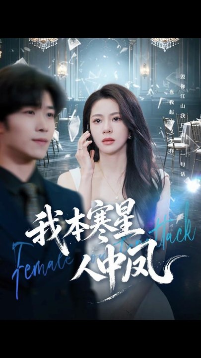 我本寒星人中凤（55集）佟雨蒙＆尹洋