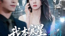 我本寒星人中凤（55集）佟雨蒙＆尹洋