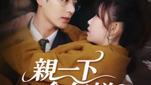 親一下會怎樣？ | 完整劇集 | Short Drama 繁體中文