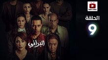 Al Berani Ep - HD مسلسل البراني الحلقة - 09 كاملة
