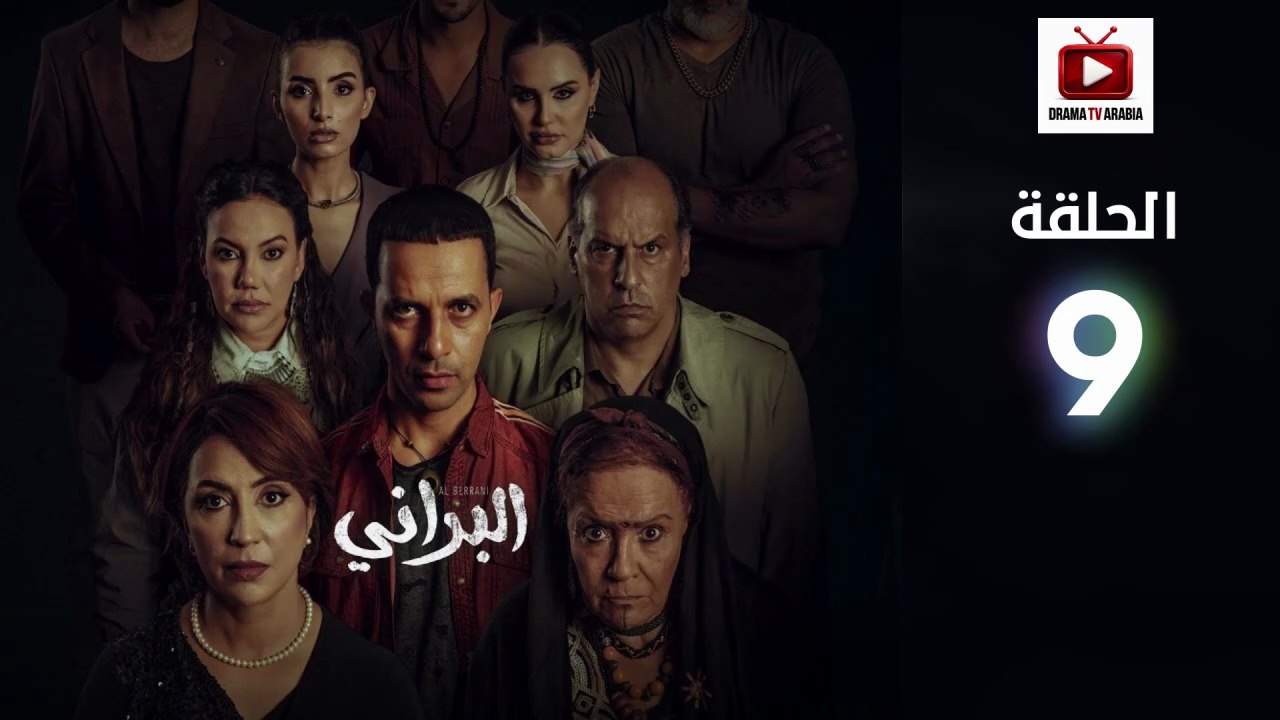 Al Berani Ep - HD مسلسل البراني الحلقة - 09 كاملة