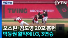 '오스틴·김도영, 나란히 20호 홈런'...LG, 3연승 / YTN