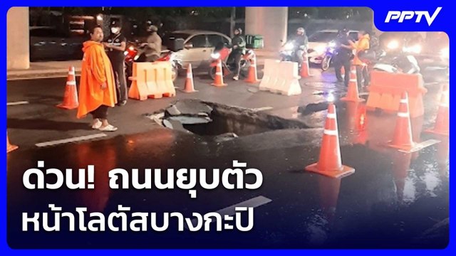 ด่วน! ถนนยุบตัว หน้าโลตัสบางกะปิ | เรื่องใหญ่ Live Talk | 16 มิ.ย. 69