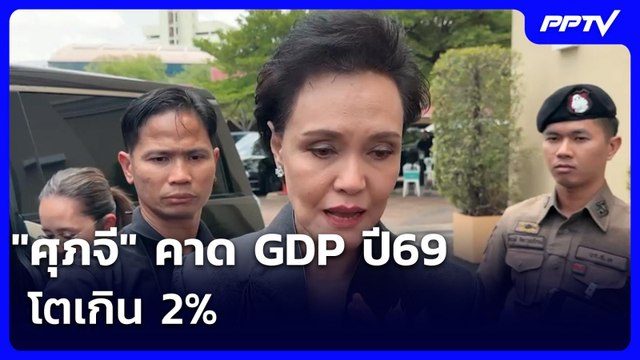 ศุภจี คาด GDP ปี69 โตเกิน 2% | เรื่องใหญ่ Live Talk | 16 มิ.ย. 69