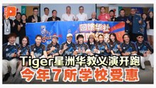 Tiger星洲华教义演推介礼 许春：华校扮演种族沟通角色