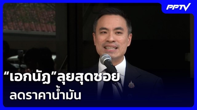 “เอกนัฏ”ลุยสุดซอย ลดราคาน้ำมัน | เรื่องใหญ่ Live Talk | 16 มิ.ย. 69